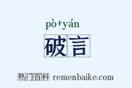 破言是什么意思的图片